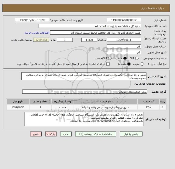 استعلام تعمیر و راه اندازی و  نگهداری و راهبری ایستگاه سنجش آلودگی هوا و خرید قطعات مصرفی و یدکی مطابق جدول پیوست 