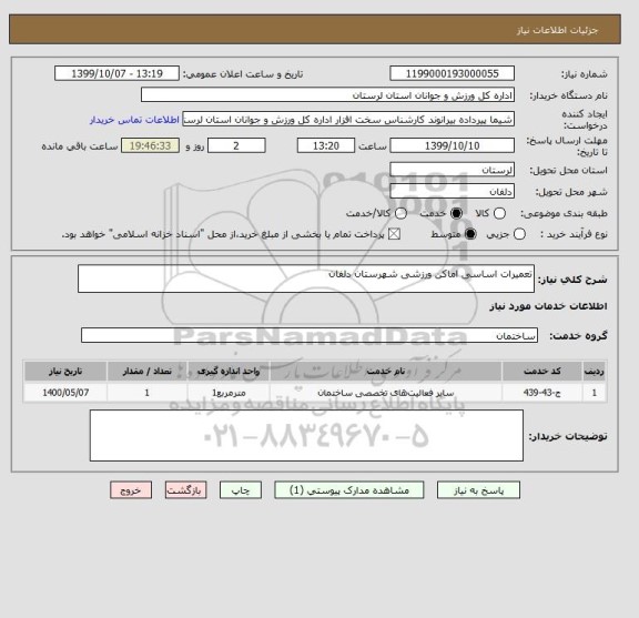 استعلام تعمیرات اساسی اماکن ورزشی شهرستان دلفان