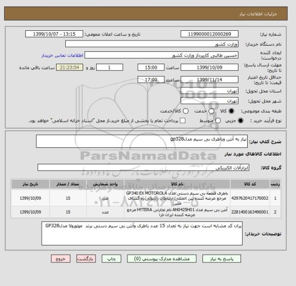استعلام نیاز به آنتن وباطری بی سیم مدلgp328