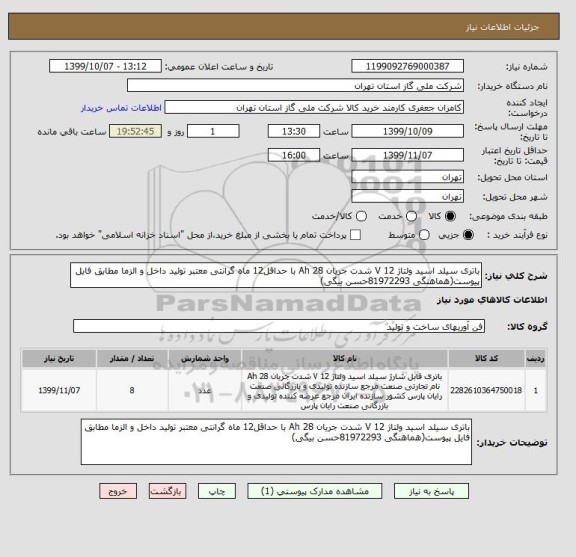 استعلام باتری سیلد اسید ولتاژ 12 V شدت جریان 28 Ah با حداقل12 ماه گرانتی معتبر تولید داخل و الزما مطابق فایل پیوست(هماهنگی 81972293حسن بیگی) 