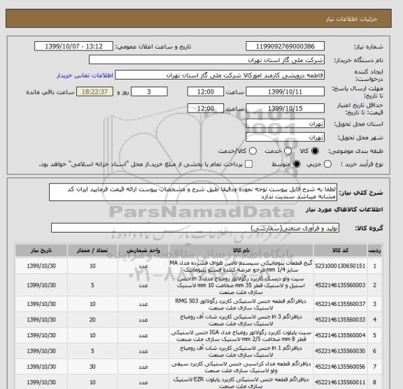 استعلام لطفا به شرح فایل پیوست توجه نموده ودقیقا طبق شرح و مشخصات پیوست ارائه قیمت فرمایید ایران کد مشابه میباشد سندیت ندارد