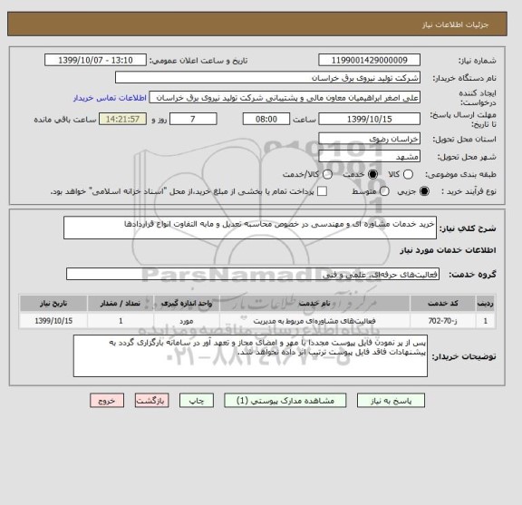 استعلام خرید خدمات مشاوره ای و مهندسی در خصوص محاسبه تعدیل و مابه التفاوت انواع قراردادها