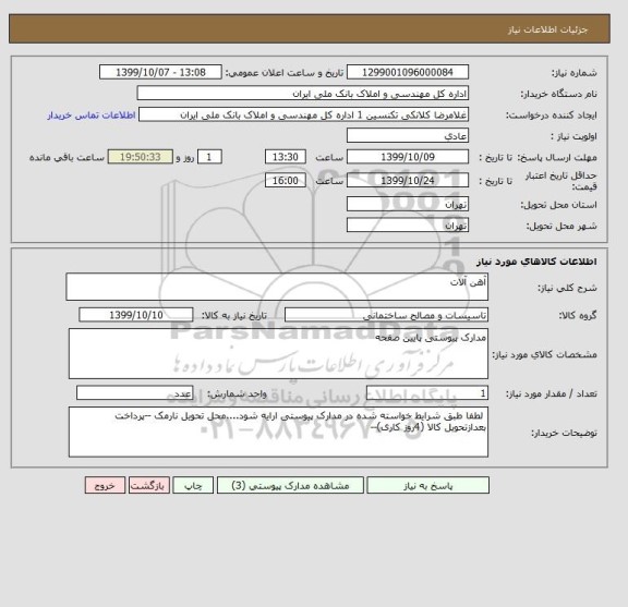 استعلام آهن آلات
