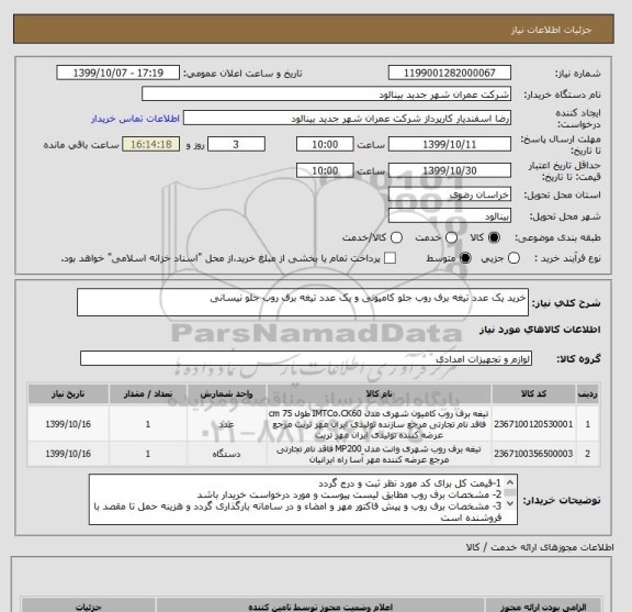 استعلام خرید یک عدد تیغه برف روب جلو کامیونی و یک عدد تیغه برف روب جلو نیسانی