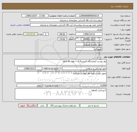 استعلام نوار چسب آزمایشگاه {عرض2.5-----طول 30 yard