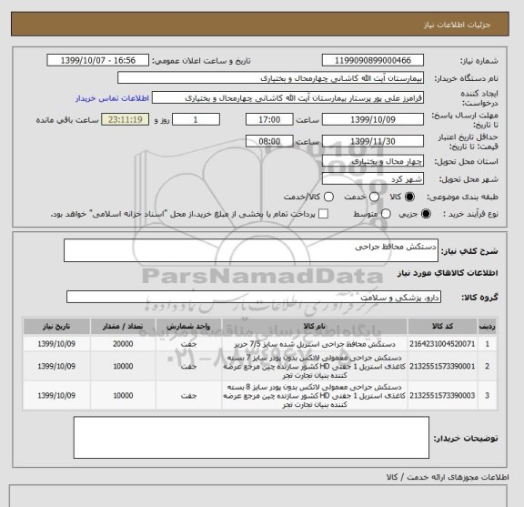 استعلام دستکش محافظ جراحی