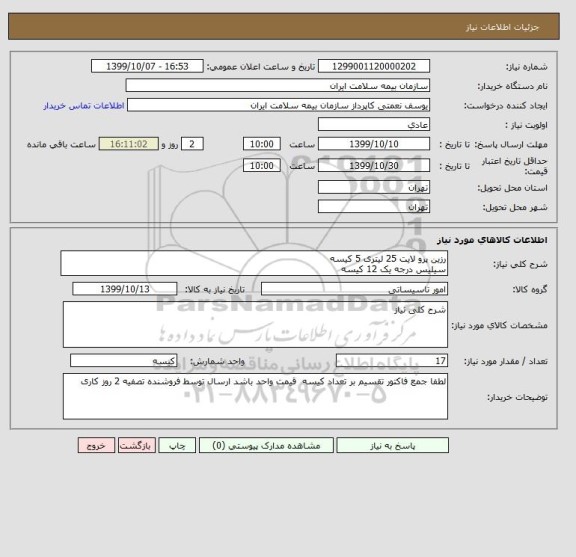 استعلام رزین پرو لایت 25 لیتری 5 کیسه
سیلیس درجه یک 12 کیسه
