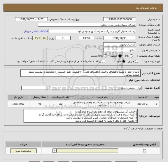 استعلام خرید و حمل و نصب تابلوهای ترافیکی(راهنمای معابر)  و هشدار طبق لیست  و مشخصات پیوست شهر چجدید بینالود