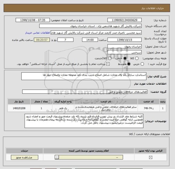 استعلام استاندارد سازی باند وال مخازن شامل اصلاح شیب بندی کف محوطه مخازن واصلاح دیوار ها