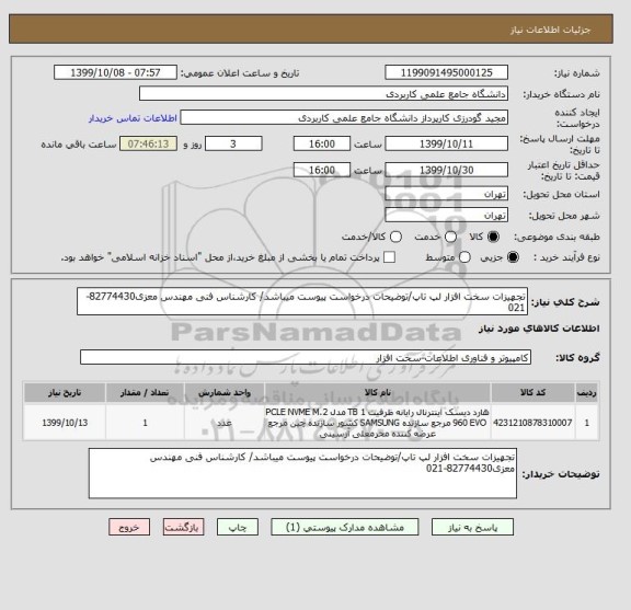 استعلام تجهیزات سخت افزار لپ تاپ/توضیحات درخواست پیوست میباشد/ کارشناس فنی مهندس معزی82774430-021