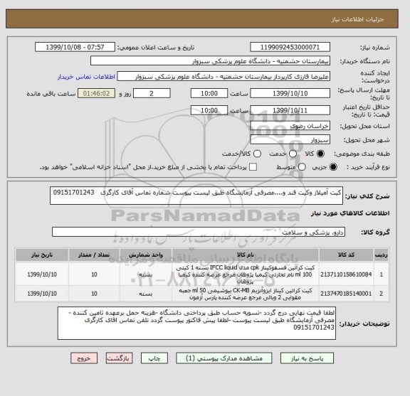 استعلام کیت آمیلاز وکیت قند و....مصرفی آزمایشگاه طبق لیست پیوست شماره تماس آقای کارگری   09151701243