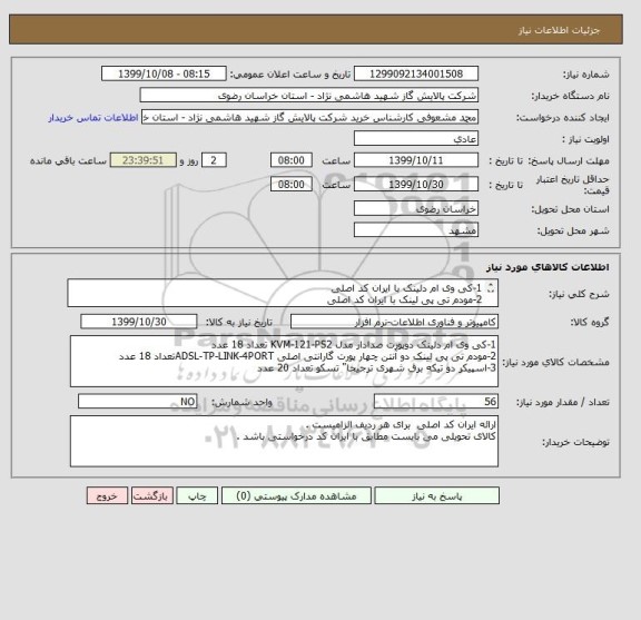 استعلام 1-کی وی ام دلینک با ایران کد اصلی 
2-مودم تی پی لینک با ایران کد اصلی  
3-اسپیکر با ایران کد اصلی 