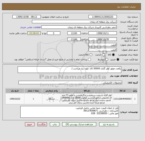 استعلام یکعدد موتور کولر گازی 30000 LG  مورد نیاز میباشد./