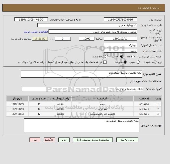 استعلام بیمه تکمیلی پرسنل شهرداری