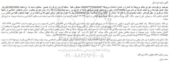 مزایده،مزایده فروش دو دانگ مشاع از ششدانگ یک قطعه زمین دارای کاربری مسکونی به مساحت 200 متر مربع