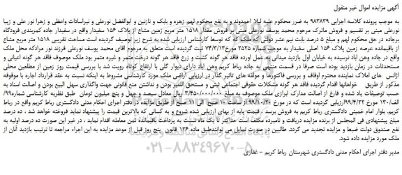 مزایده،مزایده فروش مقدار 1518 متر مربع زمین مشاع از پلاک 156 سفیدار