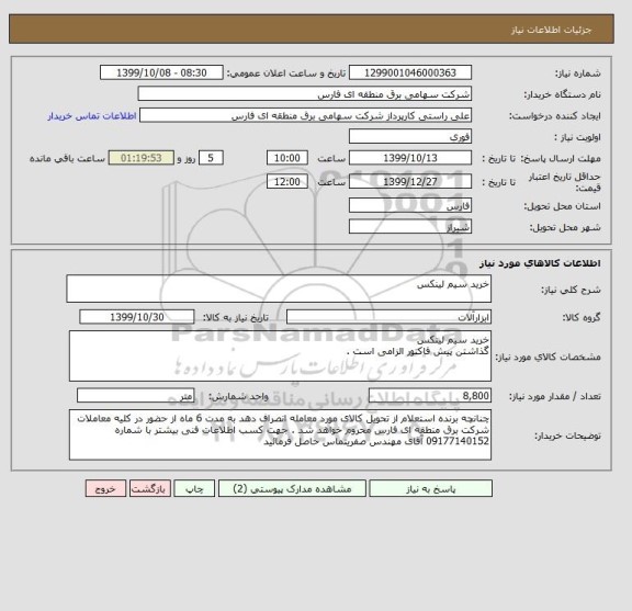 استعلام خرید سیم لینکس 