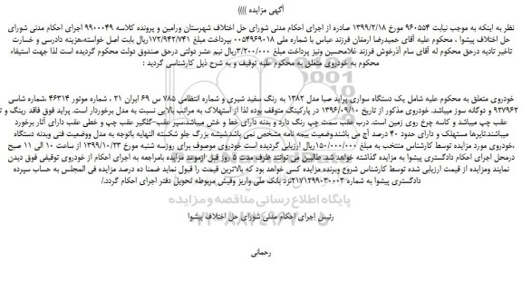 مزایده،مزایده فروش یک دستگاه سواری پراید صبا مدل 1382 به رنگ سفید شیری 