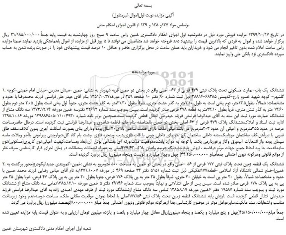 مزایده،مزایده فروش ششدانگ یک باب عمارت مسکونی تحت پلاک ثبتی 479 فرعی از 63- اصلی  و...