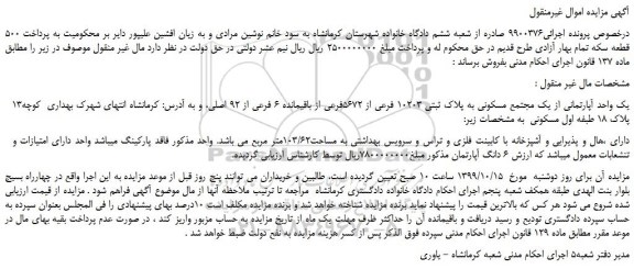 مزایده،مزایده فروش   یک واحد آپارتمانی از یک مجتمع مسکونی به پلاک ثبتی 10203 فرعی از 5672فرعی از باقیمانده 6 فرعی از 92 اصلی 