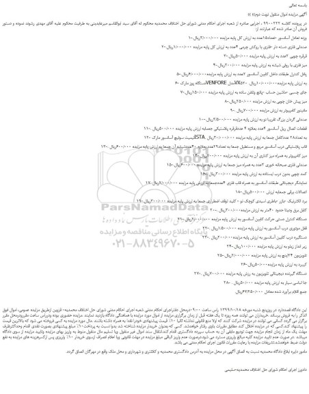 مزایده،مزایده فروش 1-وزنه تعادل آسانسور -تعداد15عدد و... 