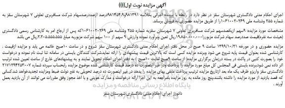 مزایده،مزایده فروش 9سهم ازیکصدسهم شرکت مسافربری تعاونی 7 