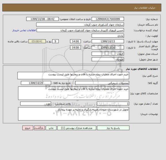 استعلام خرید جهت اجرای عملیات پروژه مبارزه با آفات و بیماریها طبق لیست پیوست