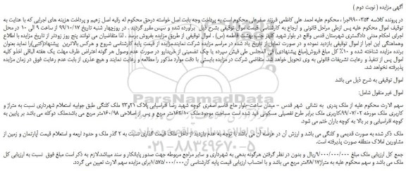 مزایده،مزایده فروش ملک به صورت قدیمی و کلنگی