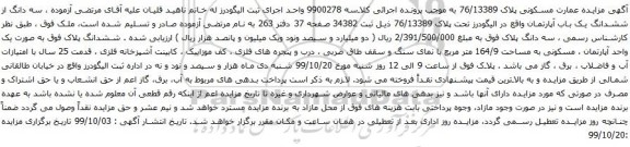 آگهی مزایده سه دانگ از ششدانگ یک باب آپارتمان