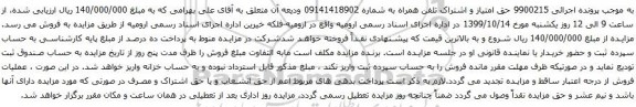 آگهی مزایده حق امتیاز و اشتراک تلفن همراه به شماره 09141418902 