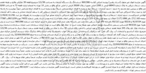 آگهی مزایده  ششدانگ یک دستگاه آپارتمان به مساحت 121/38 مترمربع