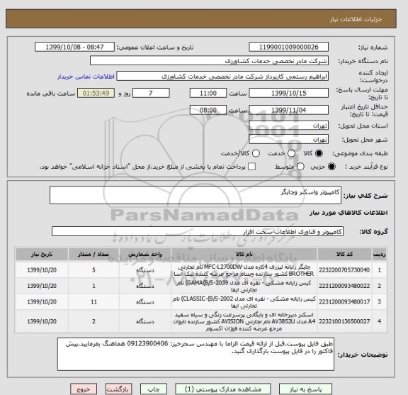 استعلام کامپیوتر واسکنر وچاپگر