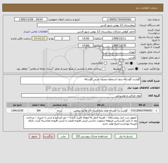 استعلام گوشت گوساله بدون استخوان وبدون چربی گوساله