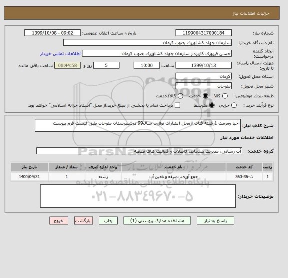 استعلام احیا ومرمت 1رشته قنات ازمحل اعتبارات توازون سال99 درشهرستان منوجان طبق لیست فرم پیوست