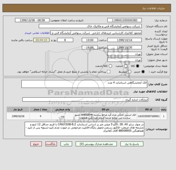 استعلام الک آزمایشگاهی استاندارد 4 عدد