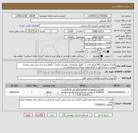 استعلام قرارداد تجهیزات UPS مرکز داده ...  (طبق مشخصات پیوست شده ) ، تکمیل و ارسال پیش نویس قرارداد پیوست شده تا قبل از اتمام مهلت ارسال پاسخ الزامیست .