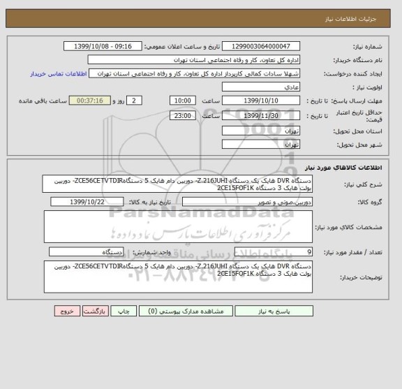 استعلام دستگاه DVR هایک یک دستگاه Z.216JUHI- دوربین دام هایک 5 دستگاهZCE56CETVTDIR- دوربین بولت هایک 3 دستگاه 2CE15FOF1K