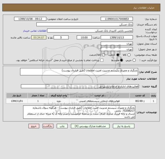 استعلام بازنگری و ممیزی سیستم مدیریت امنیت اطلاعات (طبق قرارداد پیوست)