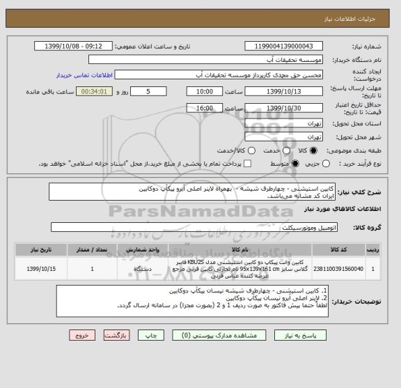 استعلام کابین استیشنی - چهارطرف شیشه -  بهمراه لاینر اصلی آبرو پیکآپ دوکابین
ایران کد مشابه می باشد.