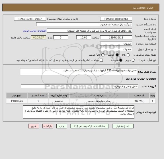 استعلام حمل ترانسفورماتورهای 230 کیلوولت از انبار بختیاردشت به پست طیب 