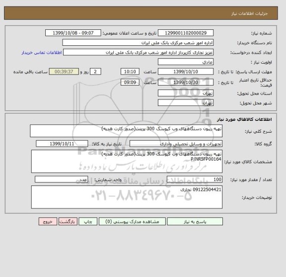 استعلام تهیه ریبون دستگاههای وب کیوسک 300 پرینت(صدور کارت هدیه)