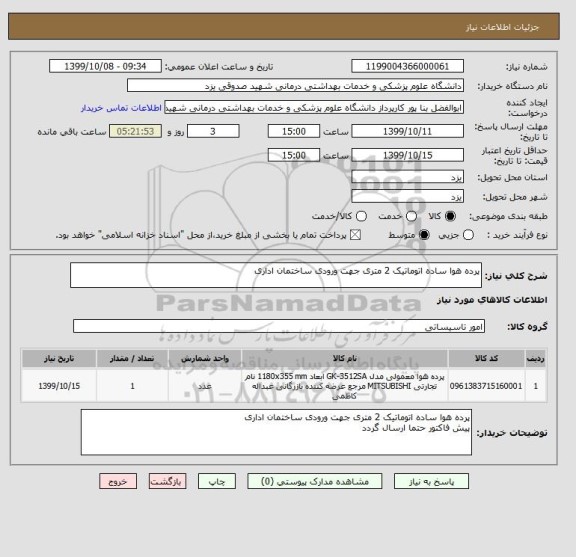 استعلام پرده هوا ساده اتوماتیک 2 متری جهت ورودی ساختمان اداری