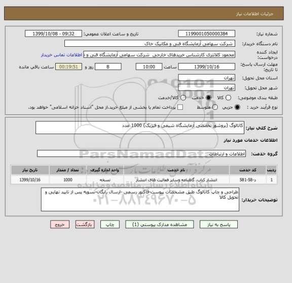 استعلام کاتالوگ (بروشور تخصصی آزمایشگاه شیمی و فیزیک) 1000 عدد