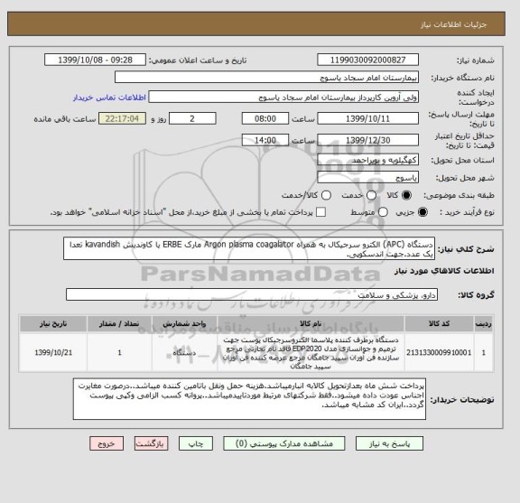استعلام دستگاه (APC) الکترو سرجیکال به همراه Argon plasma coagalator مارک ERBE یا کاوندیش kavandish تعدا یک عدد.جهت اندسکوپی.