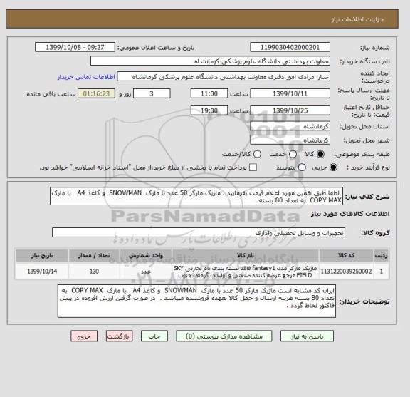 استعلام  لطفا طبق همین موارد اعلام قیمت بفرمایید . ماژیک مارکر 50 عدد با مارک  SNOWMAN  و کاغذ A4   با مارک  COPY MAX  به تعداد 80 بسته