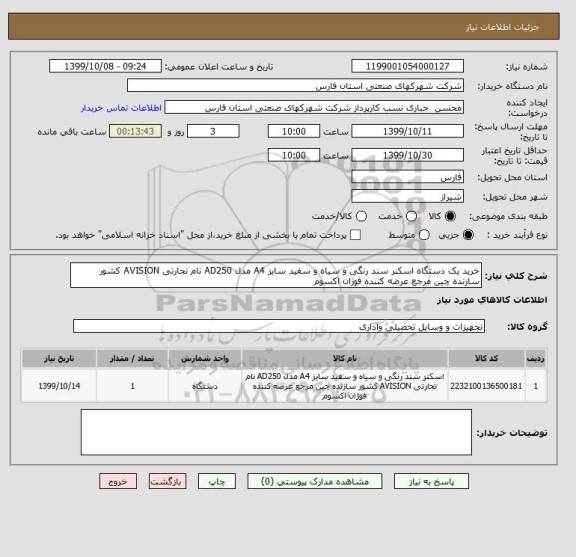 استعلام خرید یک دستگاه اسکنر سند رنگی و سیاه و سفید سایز A4 مدل AD250 نام تجارتی AVISION کشور سازنده چین مرجع عرضه کننده فوژان اکسوم 