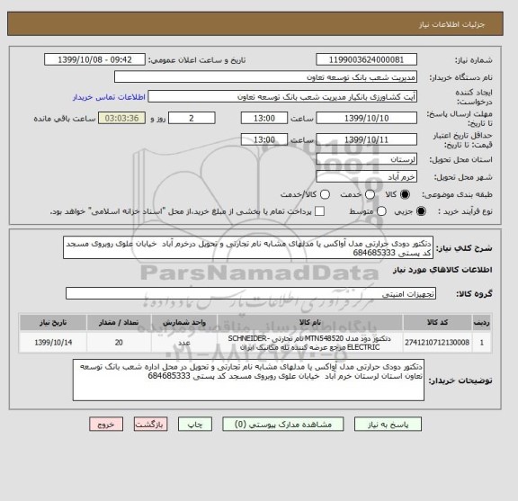 استعلام دتکتور دودی حرارتی مدل آواکس یا مدلهای مشابه نام تجارتی و تحویل درخرم آباد خیابان علوی روبروی مسجد کد پستی 684685333