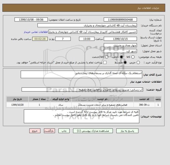 استعلام استعلام یک ساله ی صحه گذاری بر پسماندهای بیمارستانی