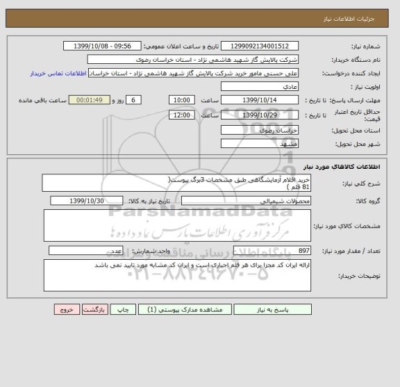 استعلام خرید اقلام آزمایشگاهی طبق مشخصات 3برگ پیوست(
81 قلم )