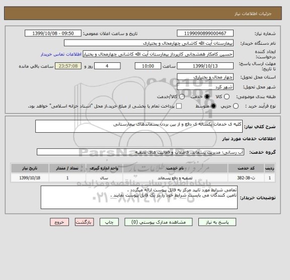استعلام کلیه ی خدمات یکساله ی دفع و از بین بردن پسماندهای بیمارستانی